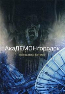 Дом на холме - Александр Бачило Аудиокниги слушать 🎶 Лучшие аудиокниги бесплатно без регистрации и sms (смс)