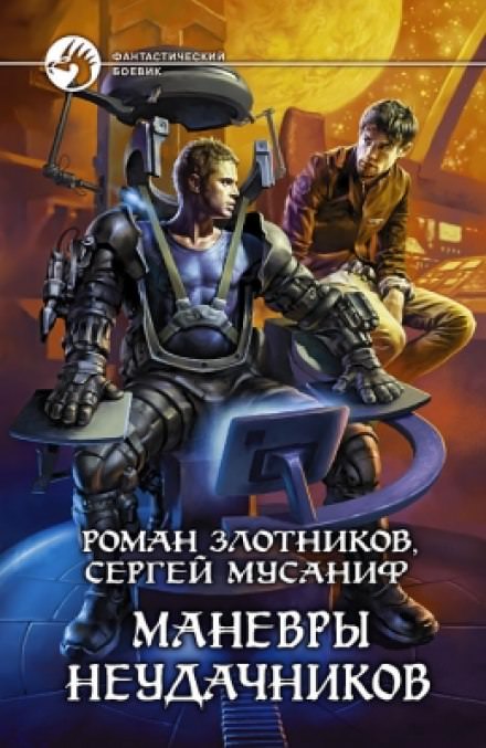Маневры неудачников - Сергей Мусаниф, Роман Злотников Аудиокниги слушать 🎶 Лучшие аудиокниги бесплатно без регистрации и sms (смс)