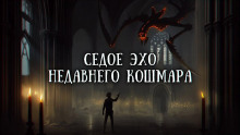 Седое эхо недавнего кошмара - Валерий Вольф Аудиокниги слушать 🎶 Лучшие аудиокниги бесплатно без регистрации и sms (смс)