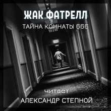 Тайна комнаты 666 - Фатрелл Жак Аудиокниги слушать 🎶 Лучшие аудиокниги бесплатно без регистрации и sms (смс)