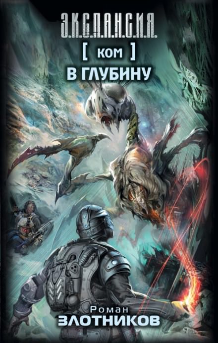 КОМ 2. В глубину - Роман Злотников Аудиокниги слушать 🎶 Лучшие аудиокниги бесплатно без регистрации и sms (смс)