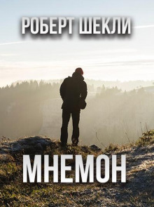 Мнемон - Роберт Шекли Аудиокниги слушать 🎶 Лучшие аудиокниги бесплатно без регистрации и sms (смс)