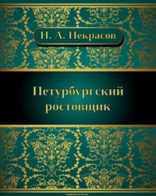 Петербургский ростовщик - Николай Некрасов Аудиокниги слушать 🎶 Лучшие аудиокниги бесплатно без регистрации и sms (смс)