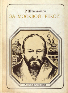 За Москвой-рекой - Роберт Штильмарк Аудиокниги слушать 🎶 Лучшие аудиокниги бесплатно без регистрации и sms (смс)