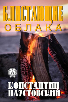 Блистающие облака - Константин Паустовский Аудиокниги слушать 🎶 Лучшие аудиокниги бесплатно без регистрации и sms (смс)