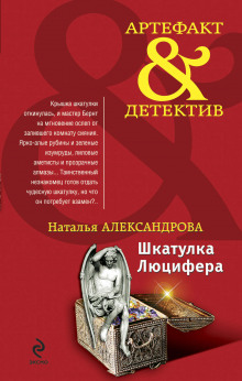 Шкатулка Люцифера - Наталья Александрова Аудиокниги слушать 🎶 Лучшие аудиокниги бесплатно без регистрации и sms (смс)