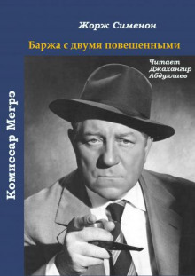 Баржа с двумя повешенными - Жорж Сименон Аудиокниги слушать 🎶 Лучшие аудиокниги бесплатно без регистрации и sms (смс)