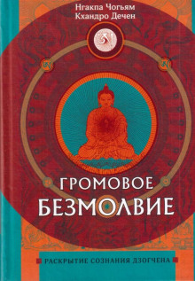 Громовое безмолвие. Раскрытие сознания дзогчена - Нгакпа Чогьям Аудиокниги слушать 🎶 Лучшие аудиокниги бесплатно без регистрации и sms (смс)