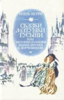 Сказки матушки Гусыни, или Истории и сказки былых времён с поучениями - Шарль Перро Аудиокниги слушать 🎶 Лучшие аудиокниги бесплатно без регистрации и sms (смс)