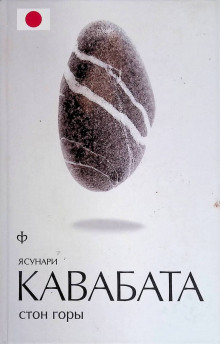Стон горы - Ясунари Кавабата Аудиокниги слушать 🎶 Лучшие аудиокниги бесплатно без регистрации и sms (смс)