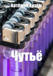Чутьё - Артём Артёмов Аудиокниги слушать 🎶 Лучшие аудиокниги бесплатно без регистрации и sms (смс)