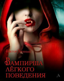Вампирша лёгкого поведения - Виктор Лугинин Аудиокниги слушать 🎶 Лучшие аудиокниги бесплатно без регистрации и sms (смс)