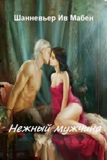Нежный мужчина - Ив Мабен Шанневьер Аудиокниги слушать 🎶 Лучшие аудиокниги бесплатно без регистрации и sms (смс)
