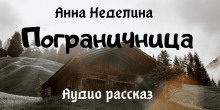 Пограничница - Анна Неделина Аудиокниги слушать 🎶 Лучшие аудиокниги бесплатно без регистрации и sms (смс)