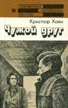 Чужой друг - Кристоф Хайн Аудиокниги слушать 🎶 Лучшие аудиокниги бесплатно без регистрации и sms (смс)