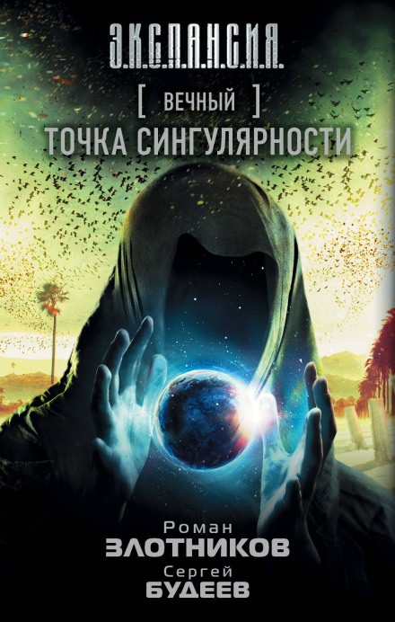 Точка сингулярности - Роман Злотников, Сергей Будеев Аудиокниги слушать 🎶 Лучшие аудиокниги бесплатно без регистрации и sms (смс)