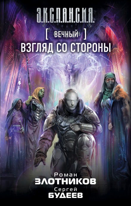 Взгляд со стороны - Роман Злотников, Сергей Будеев Аудиокниги слушать 🎶 Лучшие аудиокниги бесплатно без регистрации и sms (смс)