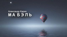 Ма Бэль - Александр Карин Аудиокниги слушать 🎶 Лучшие аудиокниги бесплатно без регистрации и sms (смс)