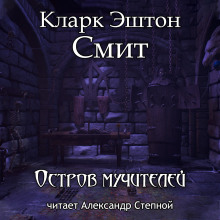 Остров мучителей - Смит Кларк Эштон Аудиокниги слушать 🎶 Лучшие аудиокниги бесплатно без регистрации и sms (смс)