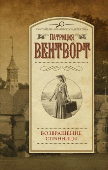 Возвращение странницы - Патриция Вентворт Аудиокниги слушать 🎶 Лучшие аудиокниги бесплатно без регистрации и sms (смс)