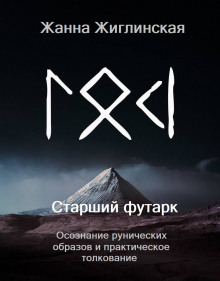 Скандинавские руны. Осознание рунических образов и практическое толкование - Жанна Жиглинская Аудиокниги слушать 🎶 Лучшие аудиокниги бесплатно без регистрации и sms (смс)