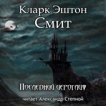 Последний иероглиф - Смит Кларк Эштон Аудиокниги слушать 🎶 Лучшие аудиокниги бесплатно без регистрации и sms (смс)