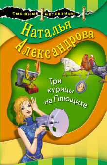 Три курицы на Плющихе - Наталья Александрова Аудиокниги слушать 🎶 Лучшие аудиокниги бесплатно без регистрации и sms (смс)
