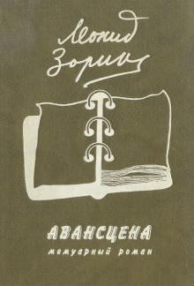 Авансцена - Леонид Зорин Аудиокниги слушать 🎶 Лучшие аудиокниги бесплатно без регистрации и sms (смс)