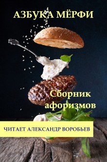 Азбука Мерфи - Мерфи Аудиокниги слушать 🎶 Лучшие аудиокниги бесплатно без регистрации и sms (смс)