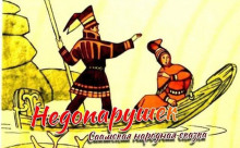 Недопарушек - Автор неизвестен Аудиокниги слушать 🎶 Лучшие аудиокниги бесплатно без регистрации и sms (смс)