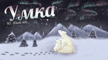 Умка - Юрий Яковлев Аудиокниги слушать 🎶 Лучшие аудиокниги бесплатно без регистрации и sms (смс)