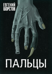 Пальцы - Автор неизвестен Аудиокниги слушать 🎶 Лучшие аудиокниги бесплатно без регистрации и sms (смс)