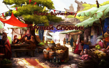 Глупый Словник - Автор неизвестен Аудиокниги слушать 🎶 Лучшие аудиокниги бесплатно без регистрации и sms (смс)