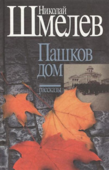 Пашков дом - Николай Шмелёв Аудиокниги слушать 🎶 Лучшие аудиокниги бесплатно без регистрации и sms (смс)