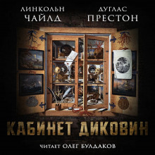 Кабинет диковин - Линкольн Чайлд Аудиокниги слушать 🎶 Лучшие аудиокниги бесплатно без регистрации и sms (смс)