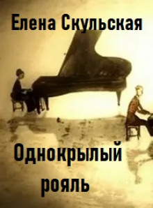 Однокрылый рояль - Елена Скульская Аудиокниги слушать 🎶 Лучшие аудиокниги бесплатно без регистрации и sms (смс)