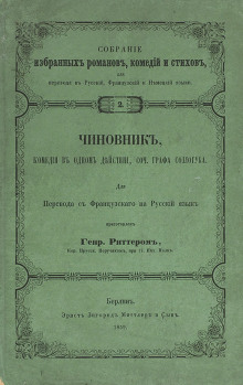 Чиновник - Владимир Соллогуб Аудиокниги слушать 🎶 Лучшие аудиокниги бесплатно без регистрации и sms (смс)