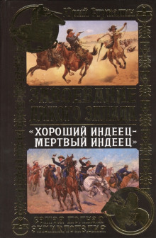 Хороший индеец - мёртвый индеец - Роман Арбитман Аудиокниги слушать 🎶 Лучшие аудиокниги бесплатно без регистрации и sms (смс)