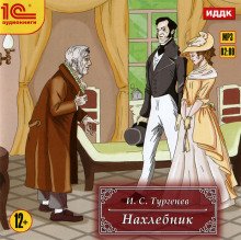 Нахлебник - Иван Тургенев Аудиокниги слушать 🎶 Лучшие аудиокниги бесплатно без регистрации и sms (смс)