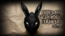 Время чёрного зайца - Василий Кораблев Аудиокниги слушать 🎶 Лучшие аудиокниги бесплатно без регистрации и sms (смс)