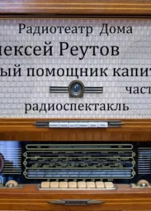 Первый помощник капитана - Алексей Реутов Аудиокниги слушать 🎶 Лучшие аудиокниги бесплатно без регистрации и sms (смс)