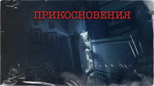 Прикосновения - Cергей Тарасов Аудиокниги слушать 🎶 Лучшие аудиокниги бесплатно без регистрации и sms (смс)