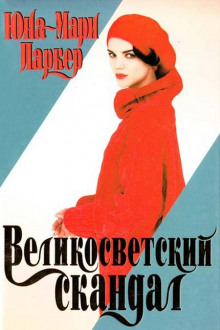 Великосветский скандал - Юна-Мари Паркер Аудиокниги слушать 🎶 Лучшие аудиокниги бесплатно без регистрации и sms (смс)