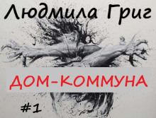 Дом-коммуна - Людмила Григ Аудиокниги слушать 🎶 Лучшие аудиокниги бесплатно без регистрации и sms (смс)