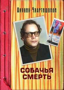 Собачья смерть - Борис Акунин Аудиокниги слушать 🎶 Лучшие аудиокниги бесплатно без регистрации и sms (смс)
