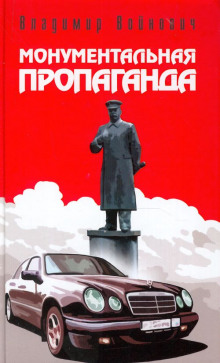 Монументальная пропаганда - Владимир Войнович Аудиокниги слушать 🎶 Лучшие аудиокниги бесплатно без регистрации и sms (смс)