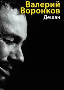 Дешан - Валерий Воронков Аудиокниги слушать 🎶 Лучшие аудиокниги бесплатно без регистрации и sms (смс)