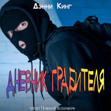 Дневник грабителя - Дэнни Кинг Аудиокниги слушать 🎶 Лучшие аудиокниги бесплатно без регистрации и sms (смс)