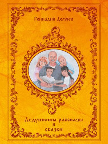 Дедушкины рассказы и сказки - Геннадий Демчев Аудиокниги слушать 🎶 Лучшие аудиокниги бесплатно без регистрации и sms (смс)