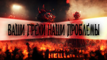Ваши грехи – наша проблема - Иван Миронов Аудиокниги слушать 🎶 Лучшие аудиокниги бесплатно без регистрации и sms (смс)